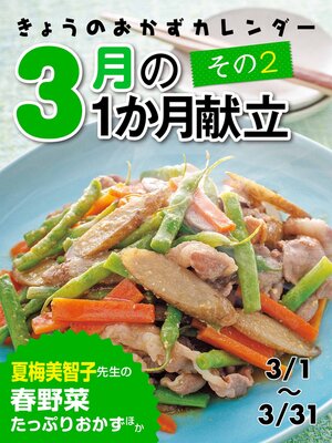 cover image of きょうのおかずカレンダー ３月の献立　その2